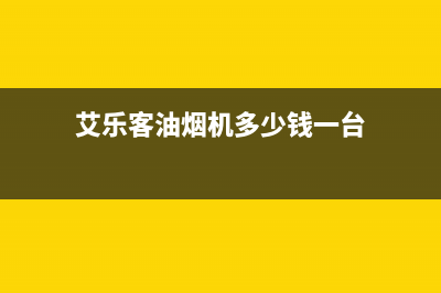 清洗艾乐客油烟机有那些注意事项？(艾乐客油烟机多少钱一台)