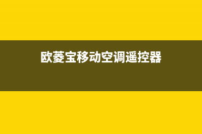 欧菱宝移动空调温度探头故障，该怎么维修？(欧菱宝移动空调遥控器)