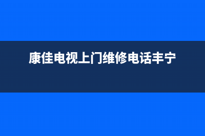 康佳电视上门维修价目表(康佳液晶电视)(康佳电视上门维修电话丰宁)