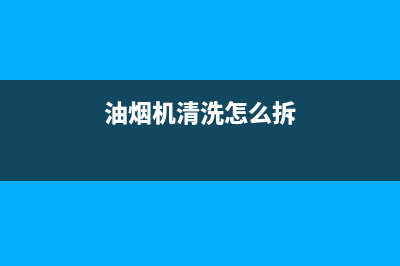 抽油烟机怎么拆洗？只要你肯动手其实很简单(油烟机清洗怎么拆)