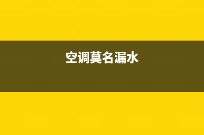 空调突然漏水是什么原因？先别急着请师傅(空调莫名漏水)