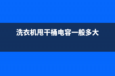 洗衣机甩干桶电机没劲怎么回事？无非就是这几个原因(洗衣机甩干桶电容一般多大)