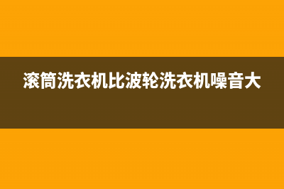 滚筒洗衣机比波轮好吗？如此来看就是各有所长(滚筒洗衣机比波轮洗衣机噪音大)