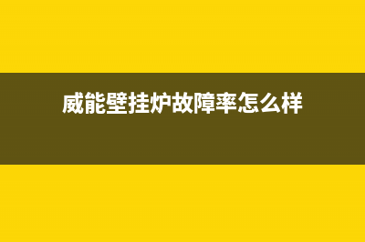 威能壁挂炉故障代码f20原因解说【维修方法介绍】(威能壁挂炉故障率怎么样)