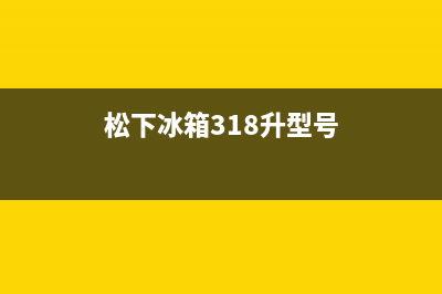 松下冰箱318升三门变频NR(松下冰箱318升型号)