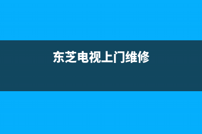 东芝电视上门维修收费(东芝电视维修服务电话)(东芝电视上门维修)