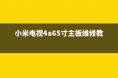 小米电视4a主板维修教程(小米电视4a32寸拆卸维修视频)(小米电视4a65寸主板维修教程)