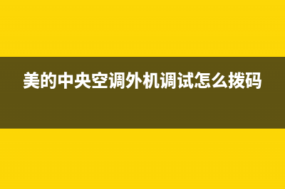 美的中央空调外机显示p7原因【中央空调p7故障维修】(美的中央空调外机调试怎么拨码)