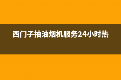 西门子抽油烟机开机震动怎么回事(这4个原因很常见)(西门子抽油烟机服务24小时热线)