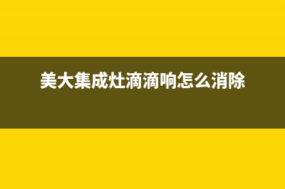 美大集成灶滴滴响原因分析(美大集成灶滴滴响怎么消除)