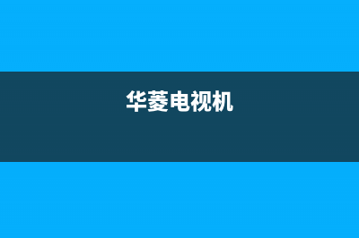 华凌电视开机故障维修(华凌液晶电视不开机维修案例)(华菱电视机)