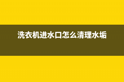 洗衣机进水口怎么安装，其实很简单(洗衣机进水口怎么清理水垢)