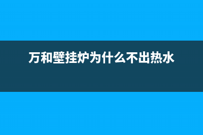 万和壁挂炉为什么出现e6故障？如何维修？(万和壁挂炉为什么不出热水)