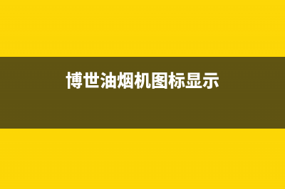 博世抽油烟机显示EO是什么故障？主要有以下解决方法(博世油烟机图标显示)