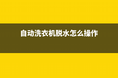 自动洗衣机脱水桶的原理，其实没那么复杂(自动洗衣机脱水怎么操作)