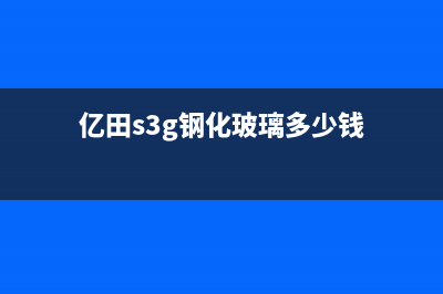 亿田S3G钢化玻璃台面蒸箱集成灶(亿田s3g钢化玻璃多少钱)