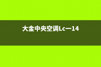 大金中央空调lc故障怎么排除(大金中央空调Lc一14)