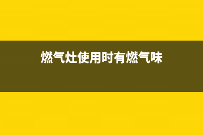 燃气灶使用时有红火是什么原因？维修方法如下(燃气灶使用时有燃气味)