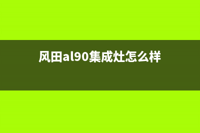 风田AL90集成灶消毒柜自动清洗侧吸下排烟(风田al90集成灶怎么样)