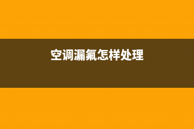 志高空调漏氟什么原因？大概率是这些因素所致(空调漏氟怎样处理)