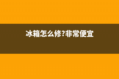 冰箱怎么修？非专业人士请勿拆机(冰箱怎么修?非常便宜)