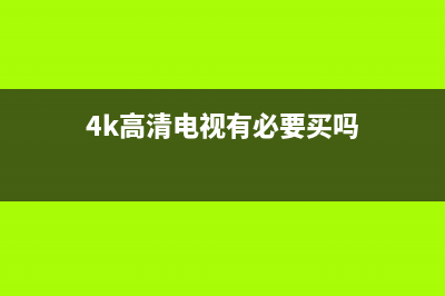 4k高清电视看有线不清晰(4k电视不清楚)(4k高清电视有必要买吗)