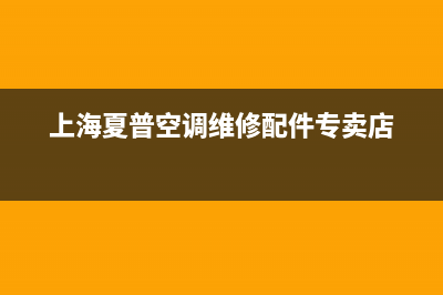 上海夏普空调维修中心(夏普空调售后服务电话)(上海夏普空调维修配件专卖店)