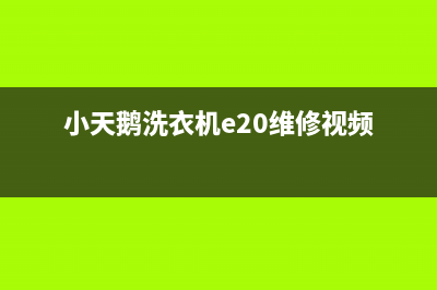 小天鹅洗衣机e20故障分析(小天鹅洗衣机e20维修视频)