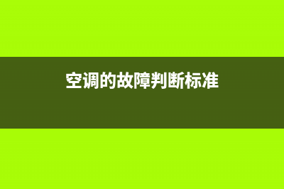 空调的故障判断与维修(空调根据系统压力和运行电流判断故障方法)(空调的故障判断标准)