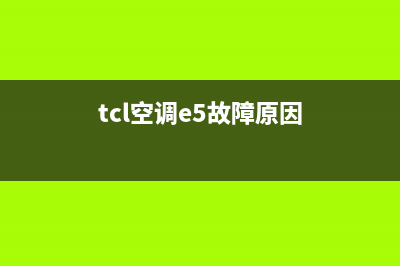 TCL空调故障5e如何维修(tcl空调e5故障原因)