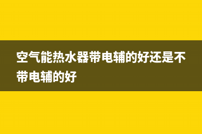 空气能热水器带电洗澡安全吗？空气能热水器使用方法(空气能热水器带电辅的好还是不带电辅的好)