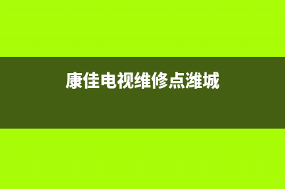 康佳电视维修点深圳(康佳液晶电视)(康佳电视维修点潍城)