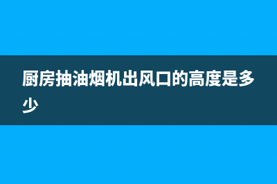 厨房抽油烟机出了故障，如何排查与维修？(厨房抽油烟机出风口的高度是多少)