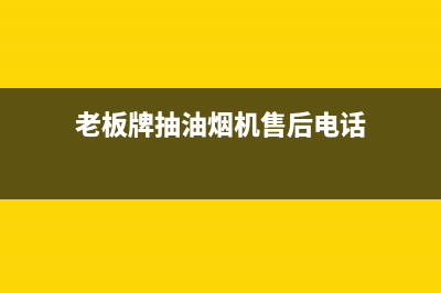 老板牌抽油烟机滤网怎么清洗？按照这种办法来高效(老板牌抽油烟机售后电话)