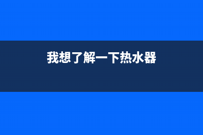 你知道热水器十大安全装置吗？(我想了解一下热水器)