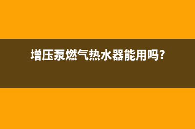 增压泵燃气热水器(家用暖气管道加压水泵)(增压泵燃气热水器能用吗?)