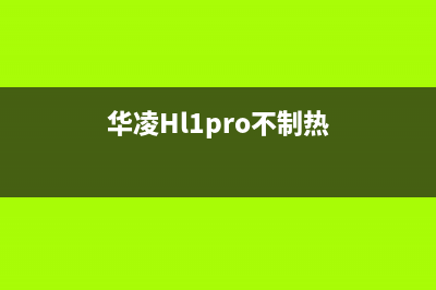 华凌hlp(华凌Hl1pro不制热)