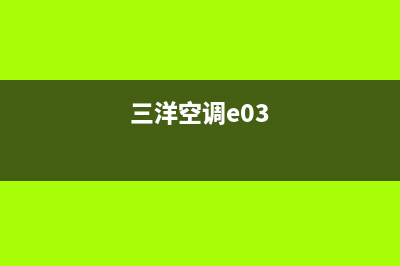 三洋空调e04维修(空调维修有多少门道道)(三洋空调e03)