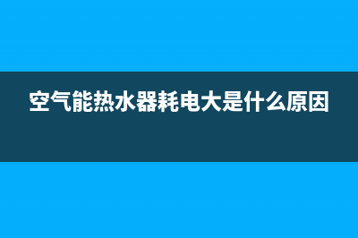 空气能热水器耗电吗？看完你心里总该有数了(空气能热水器耗电大是什么原因)