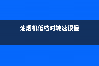 油烟机低档时转时不转什么故障？建议拆开电机检修(油烟机低档时转速很慢)