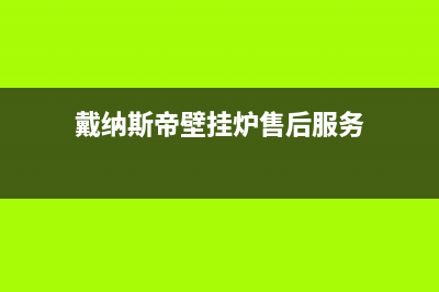 戴纳斯帝壁挂炉障碍代码问题解决方案(戴纳斯帝壁挂炉售后服务)