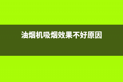 油烟机吸烟效果差的原因及解决办法【详述】(油烟机吸烟效果不好原因)