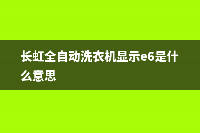 长虹洗衣机e6是什么故障(长虹全自动洗衣机显示e6是什么意思)