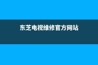 东芝电视维修(东芝电视维修点)(东芝电视维修官方网站)