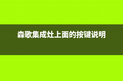 森歌集成灶A8抽油烟机燃气灶消毒柜一体灶(森歌集成灶上面的按键说明)