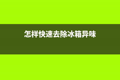 怎样快速去除冰箱异味？那就得使用高效的吸附剂(怎样快速去除冰箱异味)