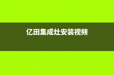 亿田集成灶侧吸油烟机燃气环保灶S8E(亿田集成灶安装视频)