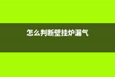 如何排除壁挂炉冷凝水堵塞故障（疏通管路）(怎么判断壁挂炉漏气)