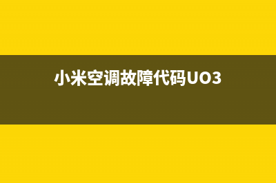 小米空调故障代码c1(米家互联网立式空调)(小米空调故障代码UO3)