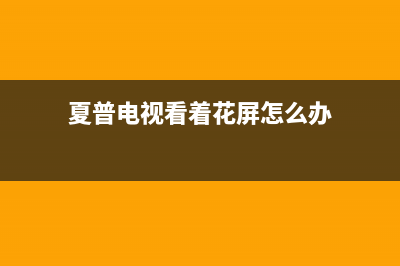 夏普电视机花屏是什么故障(夏普液晶电视红屏怎么回事)(夏普电视看着花屏怎么办)